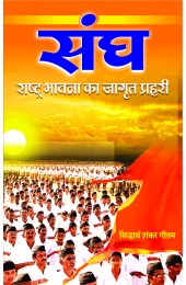 Sangh - Rashtra Bhawna ka Jagrit Prahri 